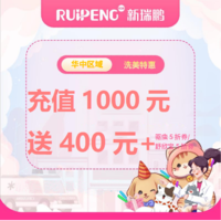 华中春防洗美储值卡 洗美储值卡充1000元送400元+驱虫5折券/舒欣宝5折券